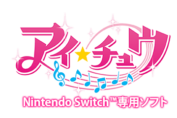 「アイ★チュウ」Nintendo Switch™専用ソフト