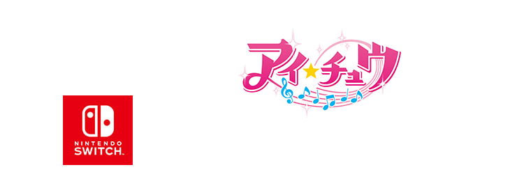 あの大人気アプリ「アイ★チュウ」がNintendo Switchで帰ってくる！