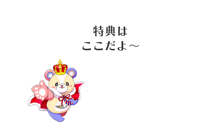 特典はここだよ～