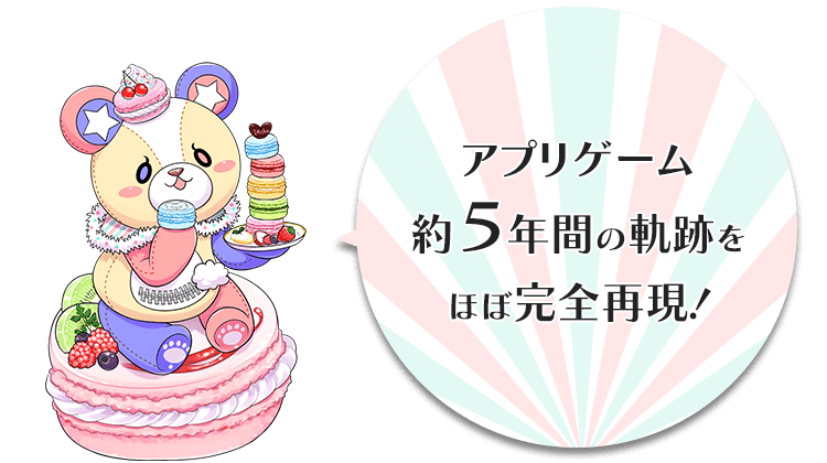 アプリゲーム約５年間の軌跡をほぼ完全再現！