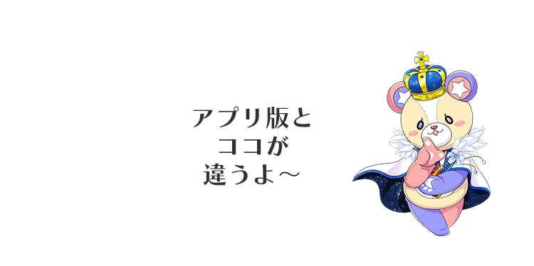 アプリ版とココが違うよ～