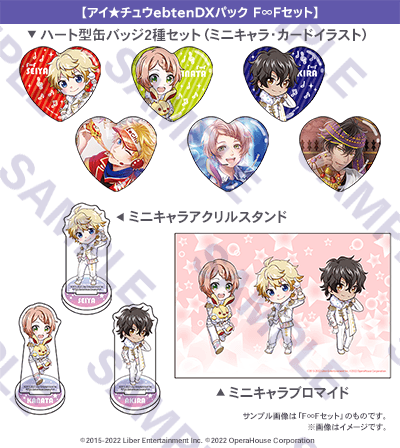 【アイ★チュウebtenDXパック F∞Fセット】