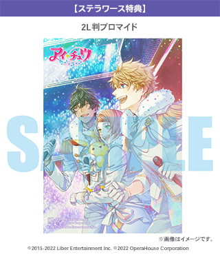 【ステラワース特典】2L判ブロマイド